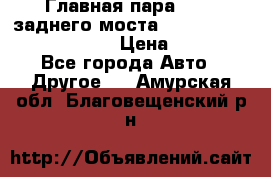 Главная пара 46:11 заднего моста  Fiat-Iveco 85.12 7169250 › Цена ­ 46 400 - Все города Авто » Другое   . Амурская обл.,Благовещенский р-н